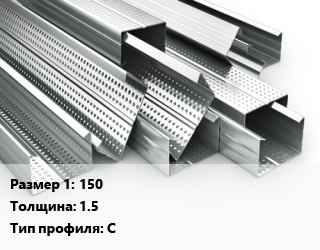 Гнутый профиль 150 s=1.5 С, шт, С-образный, оцинкованный цена от 714.15 сом / шт, где купить, условия доставки в Оше и Ошской области